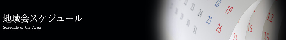 地域会スケジュール